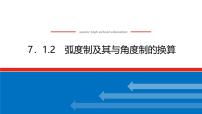 人教B版 (2019)必修 第三册7.1.2 弧度制及其与角度制的换算说课ppt课件