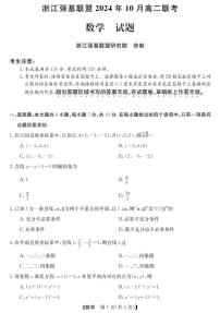 2024年新高二「浙江强基联盟」上学期10月联考数学试卷及答案