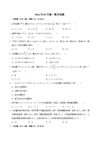 湖南省岳阳市汨罗市第一中学2024-2025学年高一上学期9月月考 数学试题