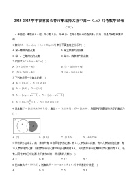 吉林省长春市东北师范大学附属中学2024-2025学年高一上学期月考（三） 数学试题（含解析）