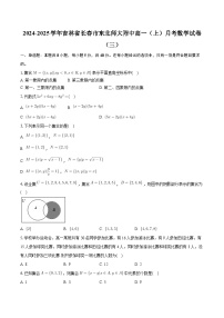 吉林省长春市东北师范大学附属中学2024-2025学年高一上学期月考（三） 数学试题