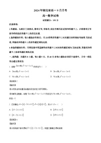 湖北省新高考联考协作体2024-2025学年高一上学期9月月考 数学试题（含解析）