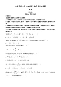 江苏省如东高级中学2024-2025学年高一上学期10月阶段性考试数学试卷