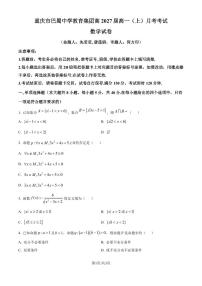 重庆巴蜀中学教育集团2024-2025学年高一上学期10月月考数学试题（原卷版+解析版）