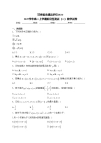 甘肃省永靖县多校2024-2025学年高一上学期阶段性测试（一）数学试卷(含答案)