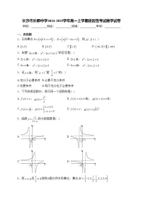 长沙市长郡中学2024-2025学年高一上学期适应性考试数学试卷(含答案)