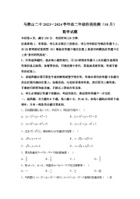 安徽省马鞍山市第二中学2023-2024学年高二上学期阶段检测(10月) 数学试题（含解析）