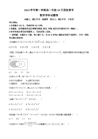 浙江省四校2024-2025学年高一上学期10月联考数学试题