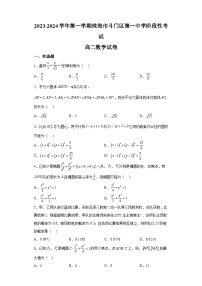 广东省珠海市斗门区第一中学2023-2024学年高二上学期第二次阶段考试 数学试题（含解析）