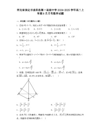 河北省保定市曲阳县第一高级中学2024−2025学年高二上学期9月月考 数学试题（含解析）