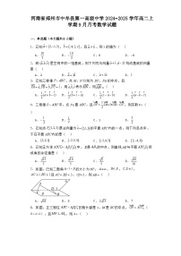 河南省郑州市中牟县第一高级中学2024−2025学年高二上学期9月月考 数学试题（含解析）
