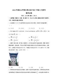 湖北省云学联盟部分重点高中2024-2025学年高二上学期9月联考 数学试卷（含解析）