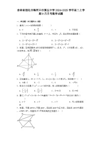 吉林省通化市梅河口市第五中学2024−2025学年高二上学期9月月考 数学试题（含解析）