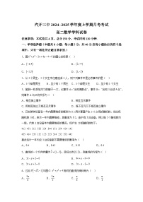 吉林省长春汽车经济技术开发区第三中学2024-2025学年高二上学期9月考试 数学试题