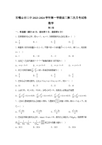 宁夏石嘴山市第三中学2023-2024学年高二上学期第二次月考 数学试卷（含解析）