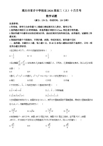 重庆市育才中学2024-2025学年高二上学期10月月考数学试卷（Word版附答案）