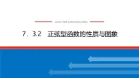 人教B版 (2019)必修 第三册7.3.2 正弦型函数的性质与图像多媒体教学ppt课件