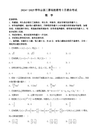 山西省三晋名校2024-2025学年高三上学期10月联合考试数学试卷