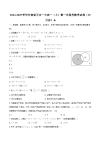 甘肃省天水市第一中学2024-2025学年高一上学期第一学段考试（10月）数学试题