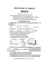 广西柳州高三第三次模拟考试理科数学试题附答案