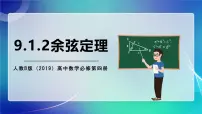 高中数学人教B版 (2019)必修 第四册第九章 解三角形9.1 正弦定理与余弦定理9.1.2 余弦定理试讲课ppt课件