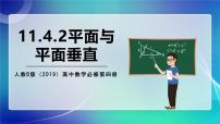 高中数学人教B版 (2019)必修 第四册11.4.2 平面与平面垂直精品ppt课件