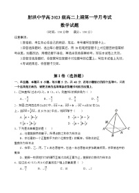 四川省遂宁市射洪中学2024-2025学年高二上学期第一学月考试数学试题（Word版附答案）
