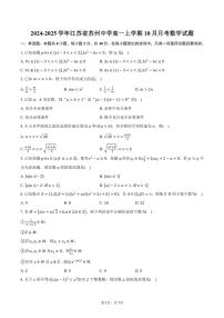 2024～2025学年江苏省苏州市苏州中学高一上学期10月月考数学试题（含答案）
