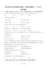 山西省部分学校2024～2025学年高一上学期月考测试（一）（10月）数学试题（含答案）