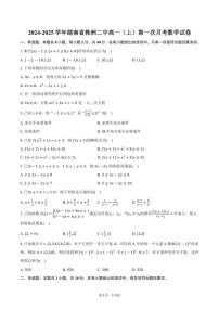 湖南省株洲二中2024～2025学年高一（上）第一次月考数学试卷（含答案）