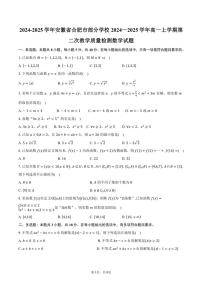 2024～2025学年安徽省合肥市部分学校2024—2025学年高一上学期第二次教学质量检测月考数学试题（含答案））