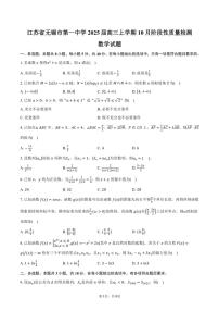 江苏省无锡市第一中学2025届高三上学期10月阶段性质量检测数学试题（含答案）