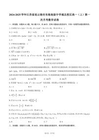 2024～2025学年江苏省连云港市东海高级中学城北校区高一（上）第一次月考数学试卷（含答案）
