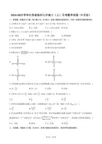 2024～2025学年江苏省徐州市徐州七中高三（上）月考数学试卷（9月份）（含答案）