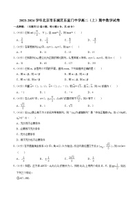 2023-2024学年北京市东城区东直门中学高二（上）期中数学试卷