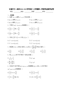 长春市十一高中2024-2025学年高二上学期第一学程考试数学试卷(含答案)