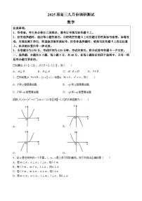 江苏省南通市2025届高三上学期九月份调研测试 数学试题（含解析）