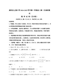 江苏省宿迁市泗阳县王集中学2024-2025学年高三上学期九月第一次质量调研 数学试卷（艺术班）（含解析）