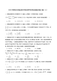 2025年新高考地区数学名校地市选填压轴题好题汇编(2)(学生版+解析)66题