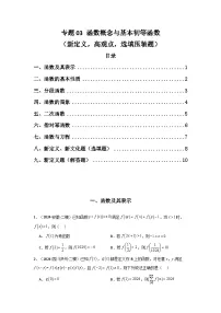 备战2025年高考数学压轴题训练专题03函数概念与基本初等函数(新定义，高观点，选填压轴题，含新定义解答题)(学生版+解析)