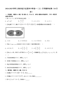 上海市虹口区复旦大学附属复兴中学2024-2025学年高一上学期10月月考数学试卷