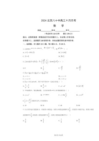 2024北京八十中高三上学期9月月考数学试卷及答案