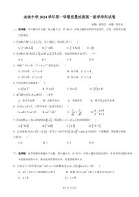 浙江省宁波市余姚中学2024-2025学年高一上学期10月月考数学试卷（PDF版附答案）