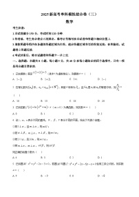 河北省2025届高三上学期新高考单科模拟综合卷（三）数学