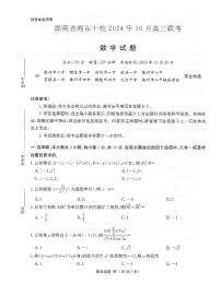 湖南省湘东十校2025届高三10月联考数学试题（含答案）