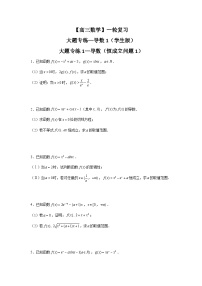 【高三数学】一轮复习：大题专练—导数1（学生版）