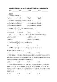 河南省名校联考2024-2025学年高一上学期第一次月考数学试卷(含答案)