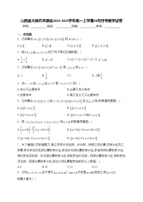 山西省大同市浑源县2024-2025学年高一上学期10月月考数学试卷(含答案)