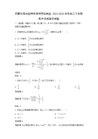 内蒙古自治区呼和浩特市回民区2023-2024学年高二下学期期中考试数学试卷（解析版）