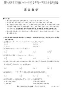 内蒙古鄂尔多斯市西四旗2024-2025学年高三上学期期中联考数学试题